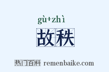 故秩是什么意思的图片